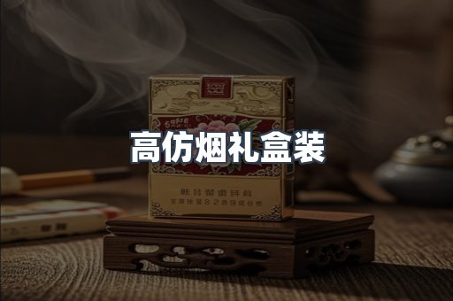 高仿烟礼盒装